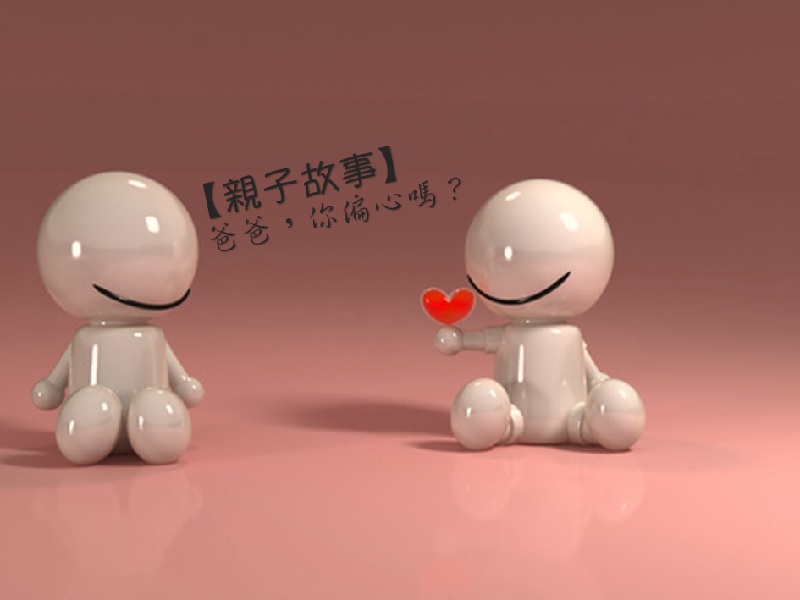 有偏心嗎