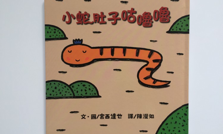 繪本-小蛇肚子咕嚕嚕