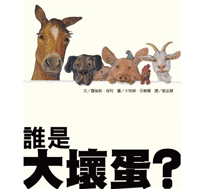 誰是大壞蛋_封面
