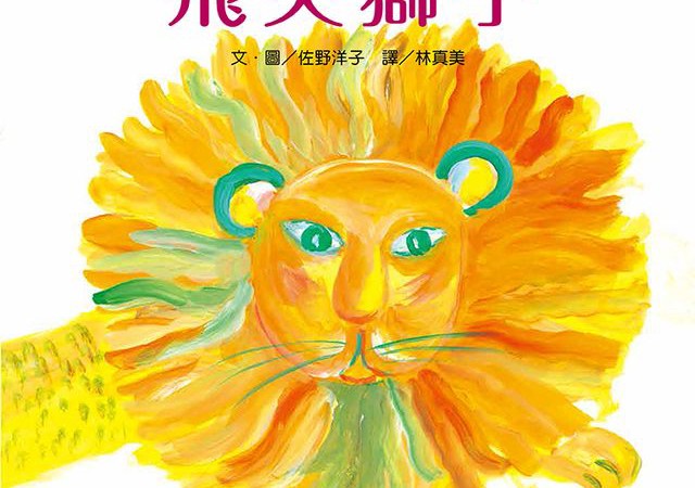 飛天獅子