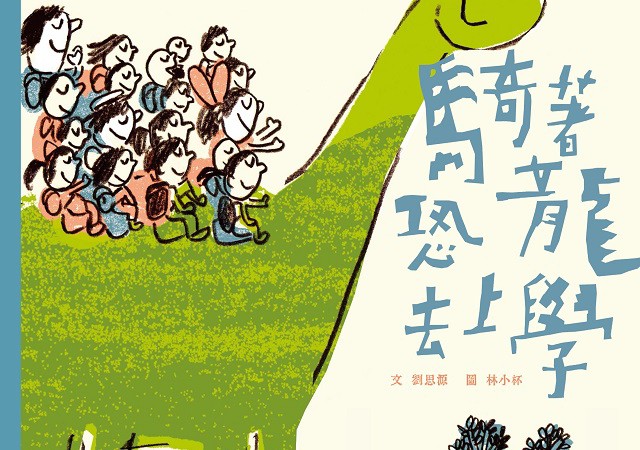 騎著恐龍去上學封面