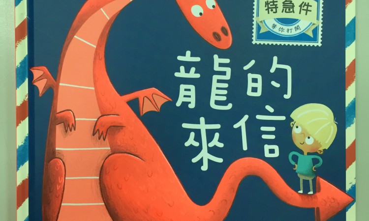 龍的來信