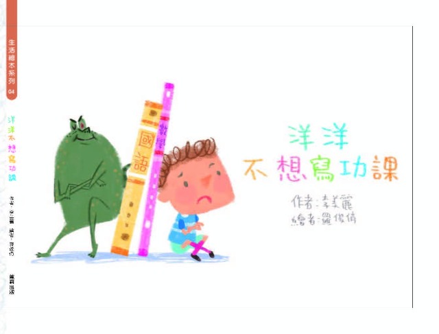 洋洋不想寫功課