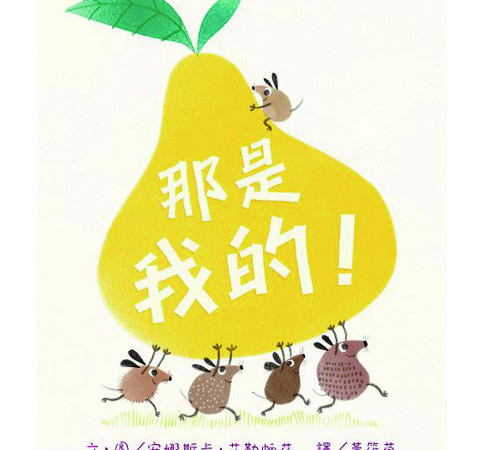 那是我的!