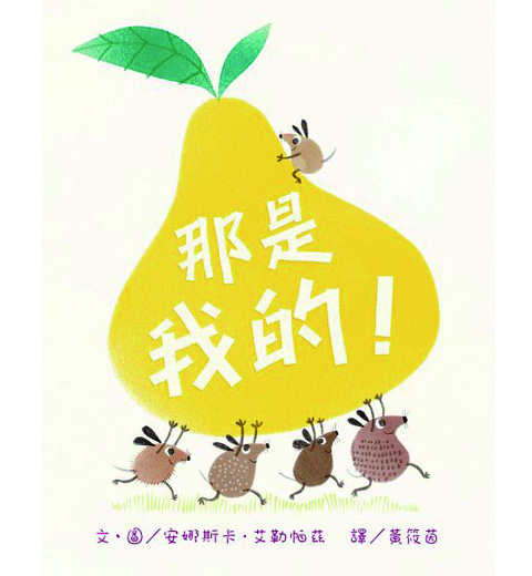 那是我的!