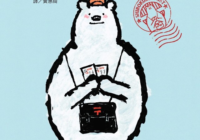 帶來幸福的白熊郵差