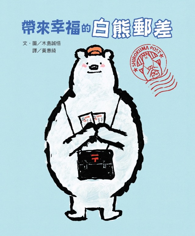 帶來幸福的白熊郵差