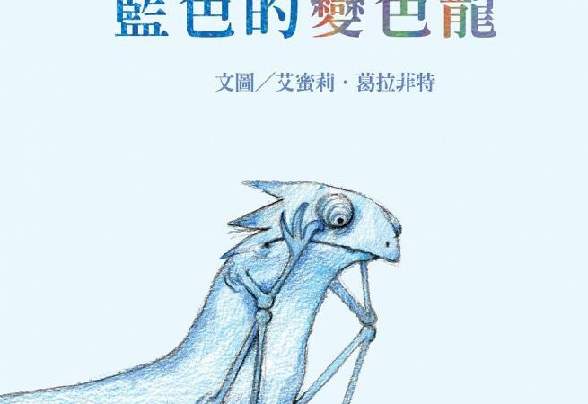 藍色的變色龍