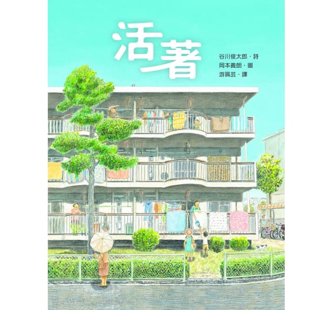 活著
