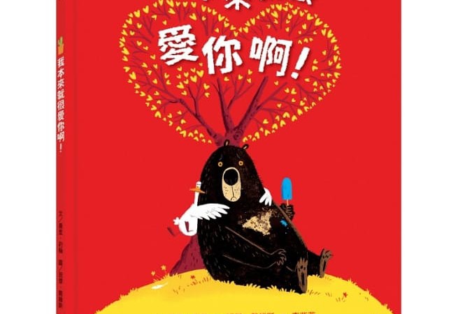 我本來就很愛你啊