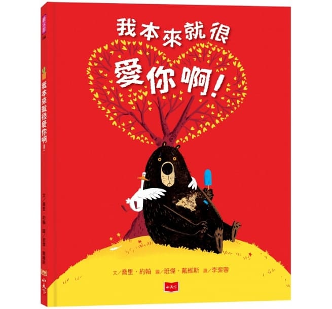 我本來就很愛你啊