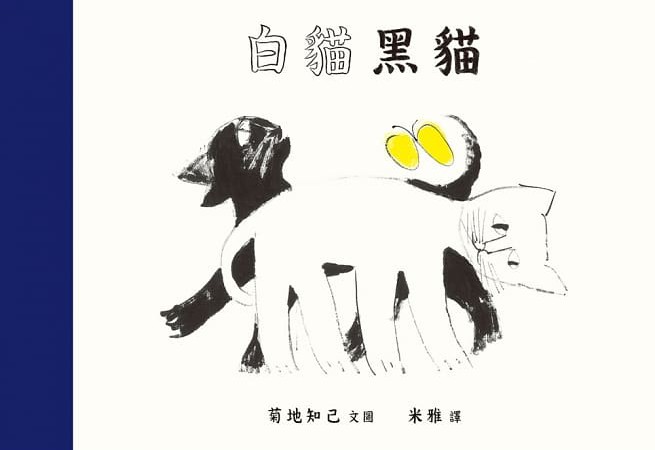 白貓黑貓